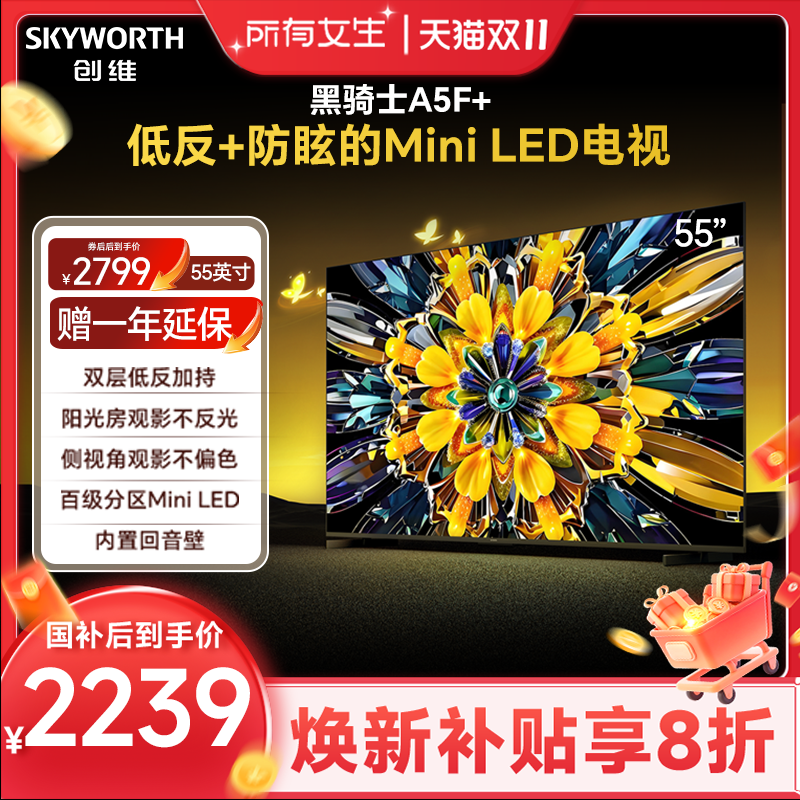 创维电视机55A5F+55英寸补贴20%