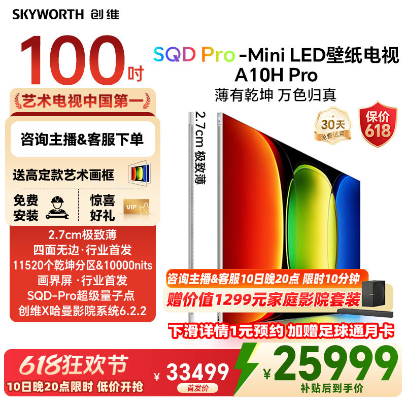 【保价618】创维壁纸电视A10H Pro100英寸2.7cm超薄11520分区26款