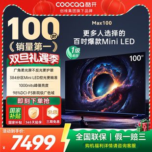 创维酷开Max100英寸爆款 回归 高刷大内存MiniLED电视补20% 爆款