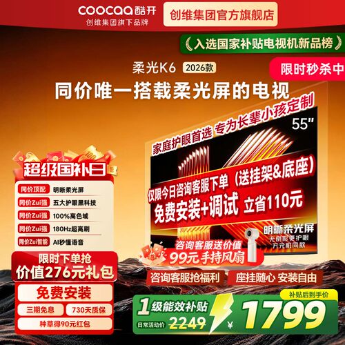 创维酷开K6新款55英寸护眼电视