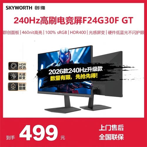 创维23.8英寸240Hz电竞显示器