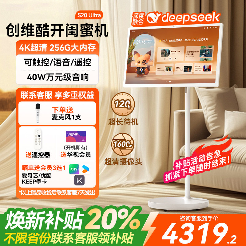 创维闺蜜机AI超高清S20 Ultra32英寸4K可移动电视8+