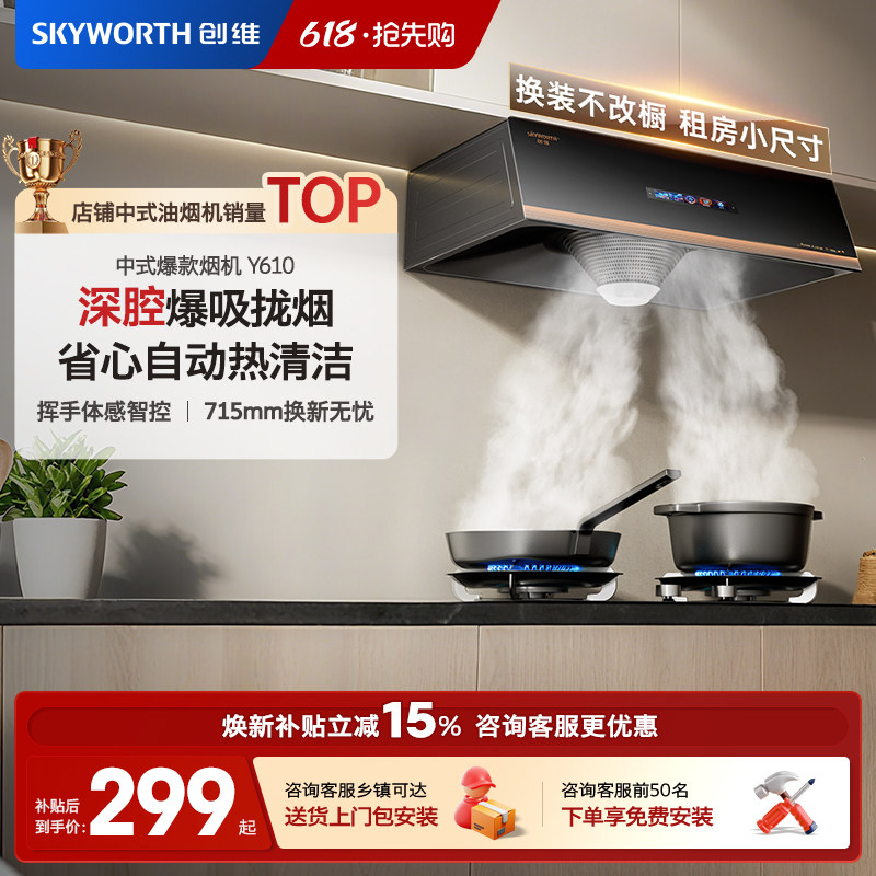 创维Y610吸油烟机家用顶吸中式厨房自动清洗抽油烟机出租屋小尺寸