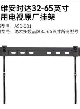 【创维酷开电视】32-65英寸通用原厂挂架