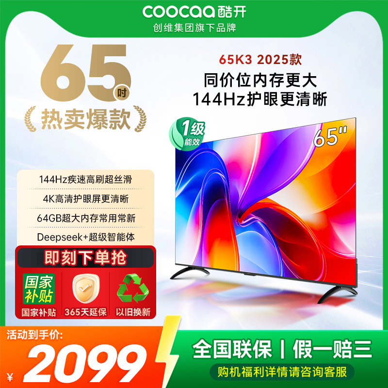 创维酷开K3 65英寸2025款4K大内存网络智能投屏液晶家用电视一级