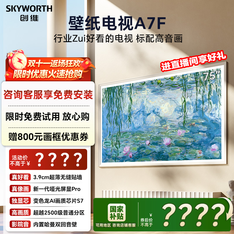创维壁纸电视A7F 75英寸超薄壁画Mini LED电视机以旧官方换新补贴