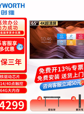 创维会议平板一体机65/75/86英寸多媒体教学智慧屏触摸显示器电子白板4K会议视频电视办公移动触控大屏WBB3