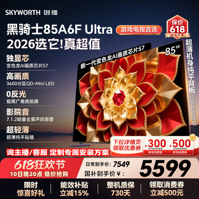 创维A6F Ultra 85英寸 Mini LED内置回音壁电视机 以旧换新补贴