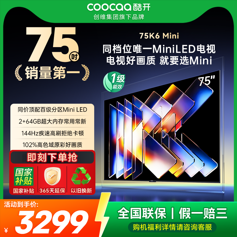20%补贴创维酷开K6Mini 75英寸高刷大内存护眼高清智能家用电视机
