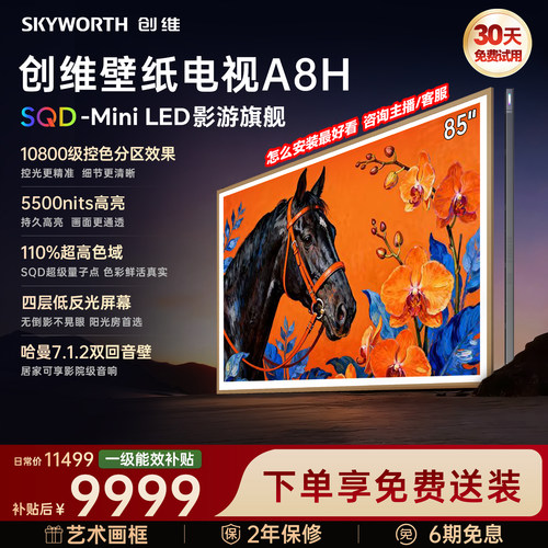 创维壁纸电视85A8H2026新款