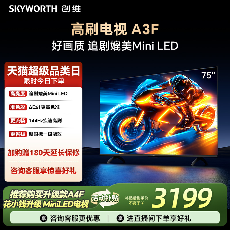 补贴20%创维75A3F高刷电视机