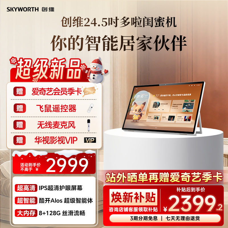 创维多啦闺蜜机超高清大屏平板学习机128G大内存触控随心屏K歌直播移动屏电视24.5英寸N20移动智能屏