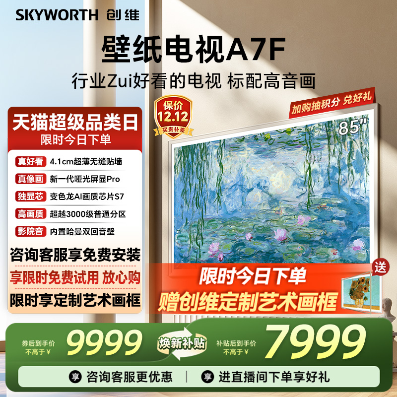 创维壁纸电视机85A7F换新补贴