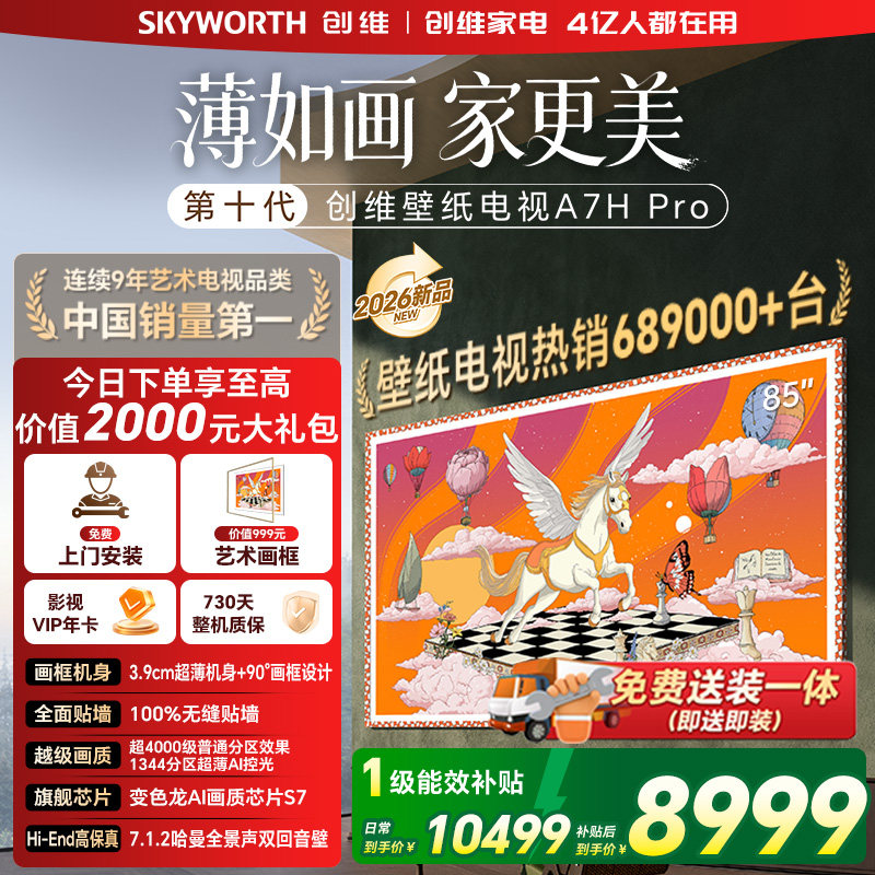 创维壁纸电视机 A7H Pro 85英寸 画境屏MiniLed 官方旗舰店一体机