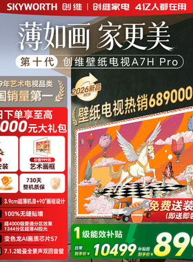 创维壁纸电视机 A7H Pro 85英寸 画境屏MiniLed 官方旗舰店一体机