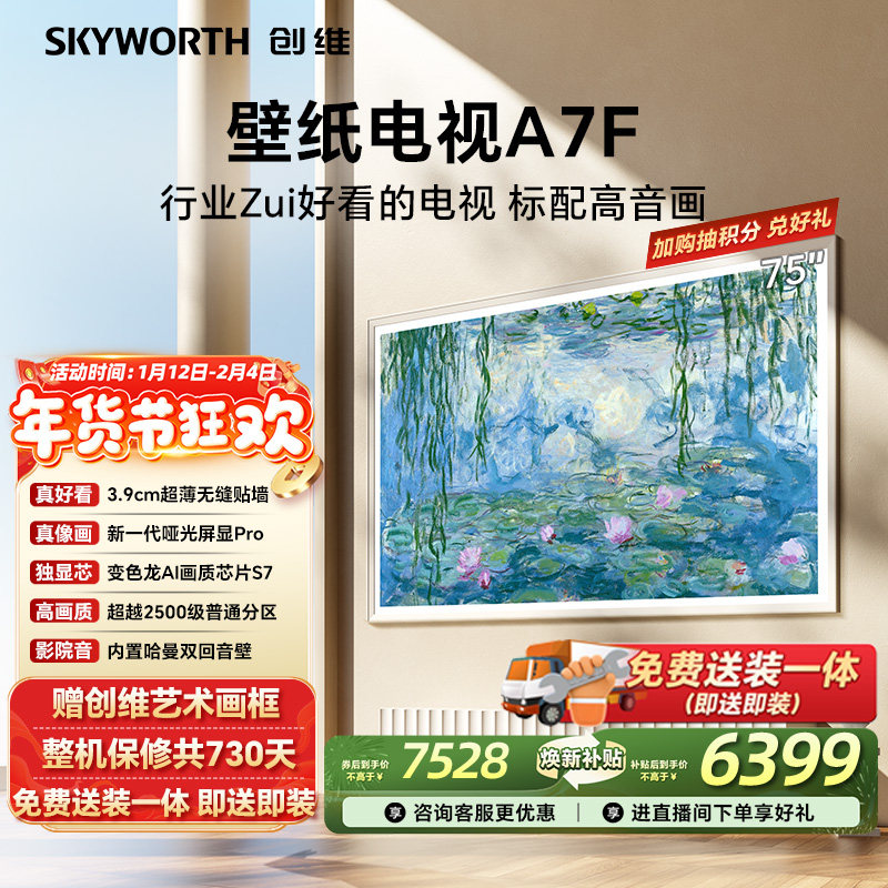 创维壁纸电视A7F 75英寸超薄壁画Mini LED电视机以旧官方换新补贴