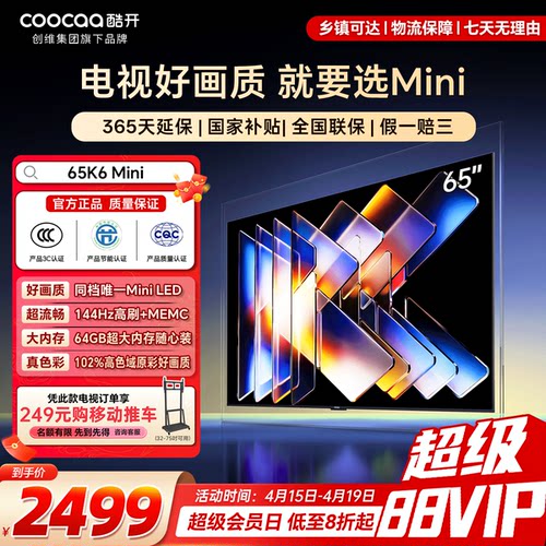 创维彩电 酷开65英寸MiniLED家用智能高清语音液晶官方一级电视K6
