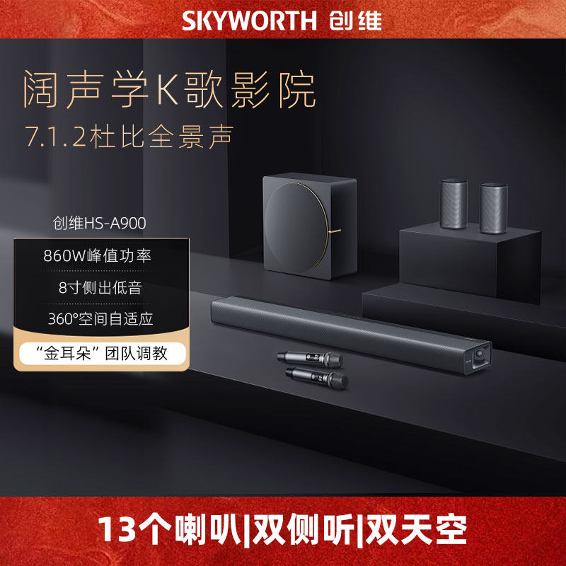 创维A900杜比全景声7.1.2家庭影院音箱立体家用客厅投影电视音响