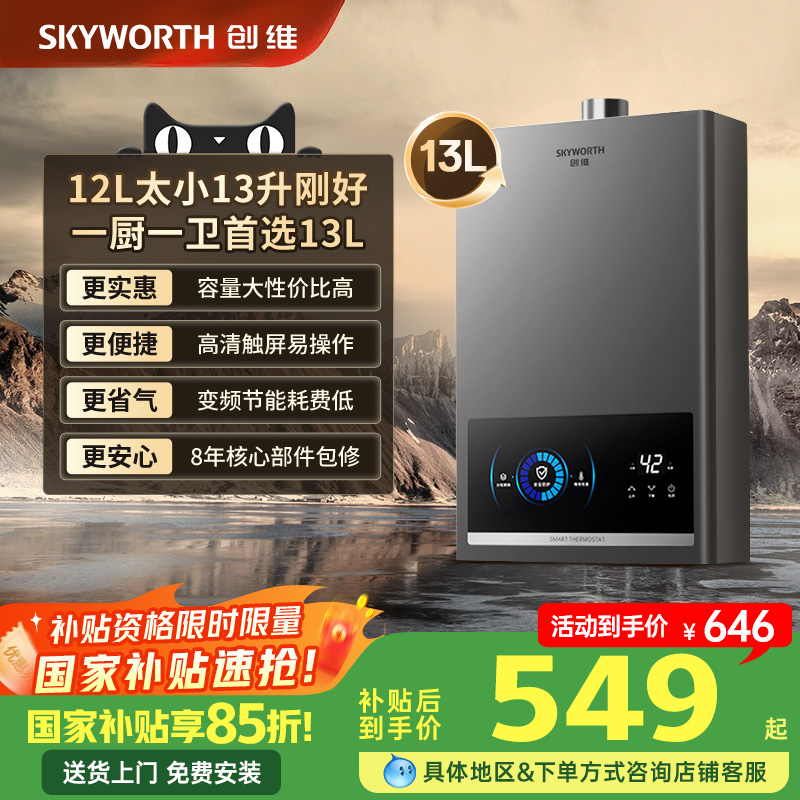 [不限地区领国补]创维燃气热水器