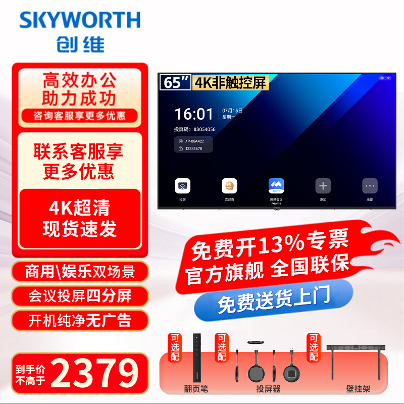 创维65/75/85英寸会议电视平板一体机4K超清移动超薄会议室无线投屏显示屏办公培训商用电视机教学大屏 DSV5