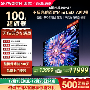 创维电视100A5F 100英寸MiniLED不反光液晶电视机以旧换新补贴
