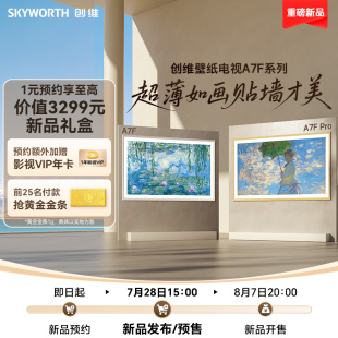 锁年卡抢黄金 A7F 1元 创维新一代壁纸电视A7F Pro 虚拟发货
