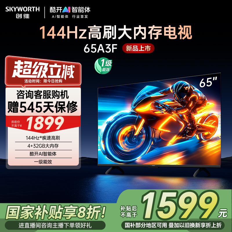创维电视65A3F 65英寸144Hz高刷大内存电视机 以旧换新补贴20%