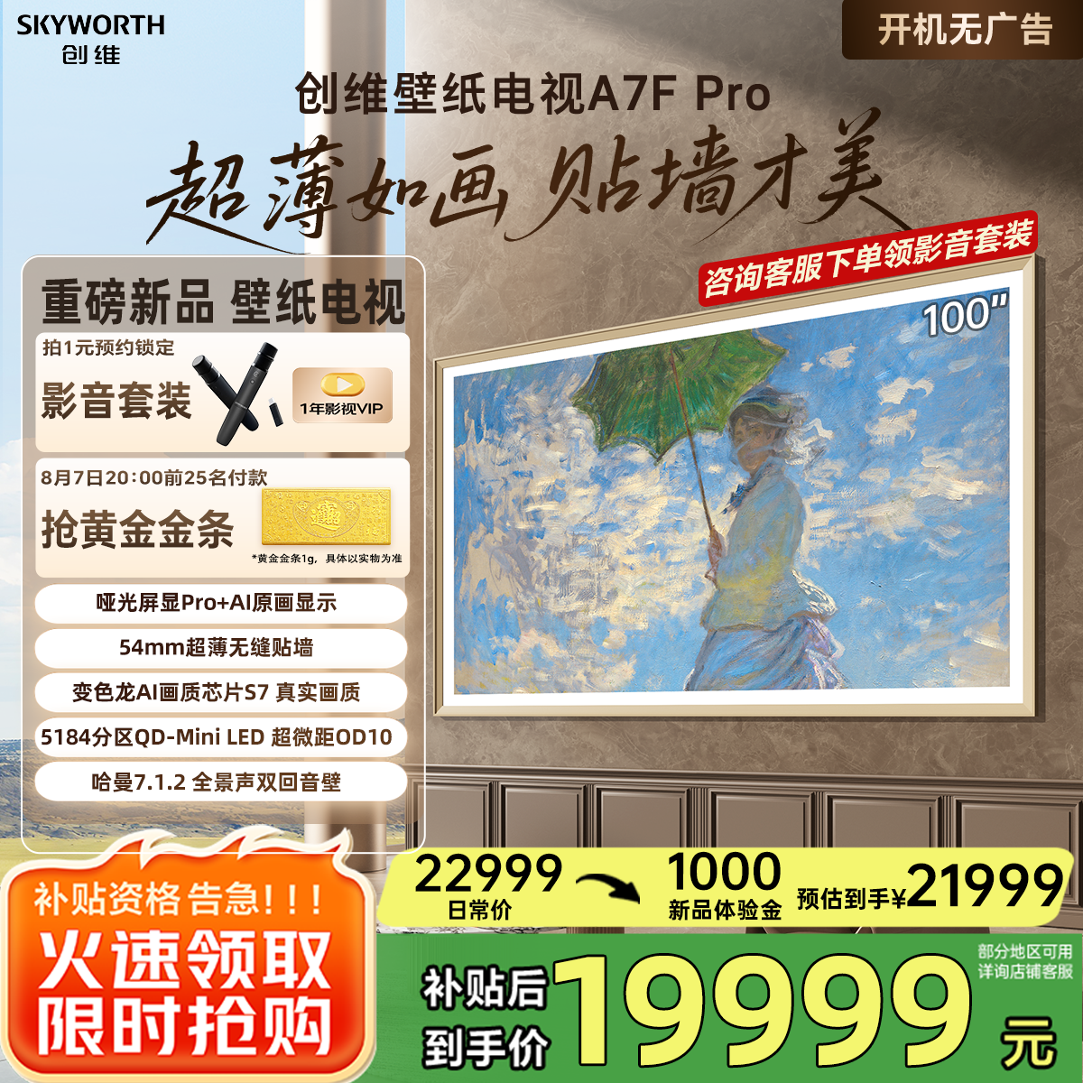 创维壁纸电视A7F Pro 100英寸超薄壁画艺术Mini LED电视 家电补贴