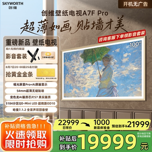 創維壁紙電視A7F 100英寸超薄壁畫藝術Mini LED電視 家電補貼 Pro