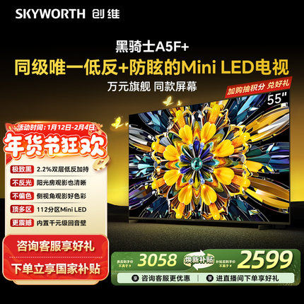 创维黑骑士55A5F+ 55英寸 低反防眩 Mini LED电视机 以旧换新补贴
