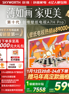 创维壁纸电视机 A7H Pro 65英寸 QD-MiniLed 贴墙艺术 A7F升级