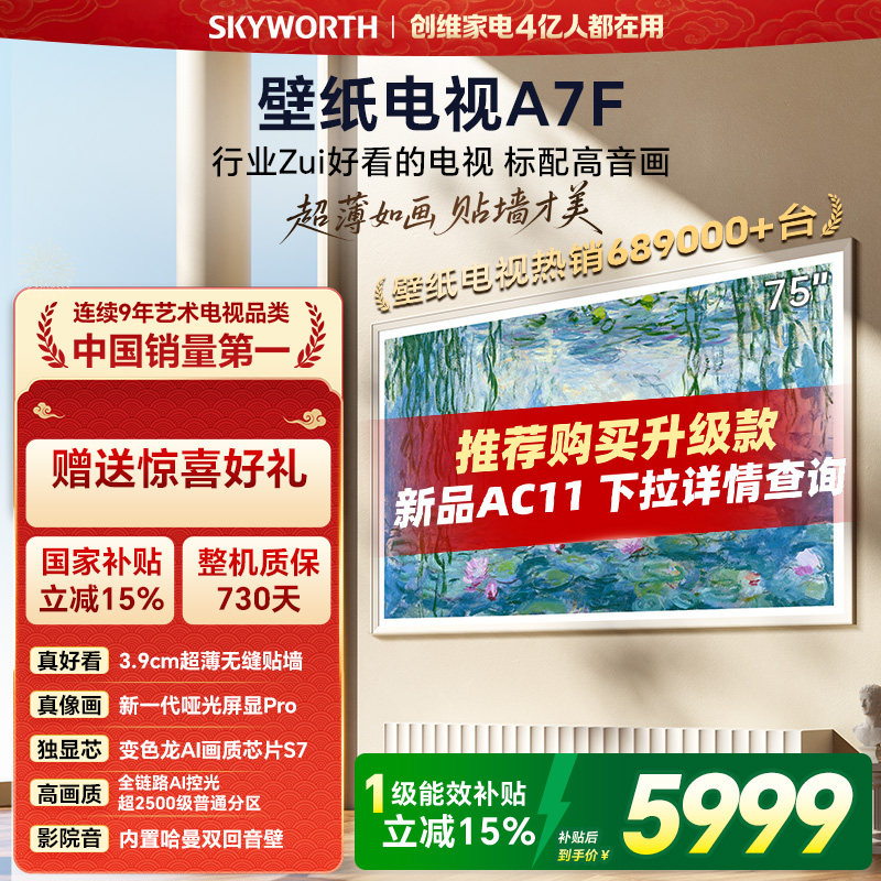 创维壁纸电视A7F 75英寸超薄壁画Mini LED电视机以旧官