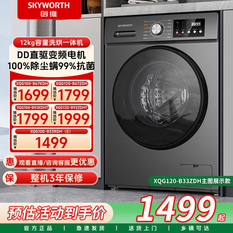 以旧换新补贴创维10/12KG滚筒洗衣机全自动家用洗烘一体大容量