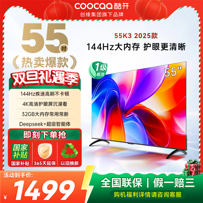 创维酷开K3 55英寸2025款4K大内存网络智能投屏液晶家用电视机65
