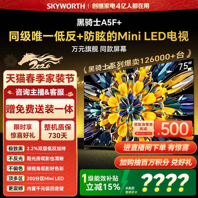 创维电视A5F+ 75英寸 Mini LED 低反电视机以旧换新