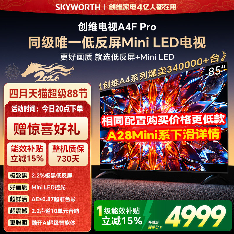 创维电视85A4F Pro  85英寸 低反屏 MiniLED电视机官方 以旧换新