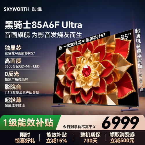 创维电视机85A6FUltra85英寸