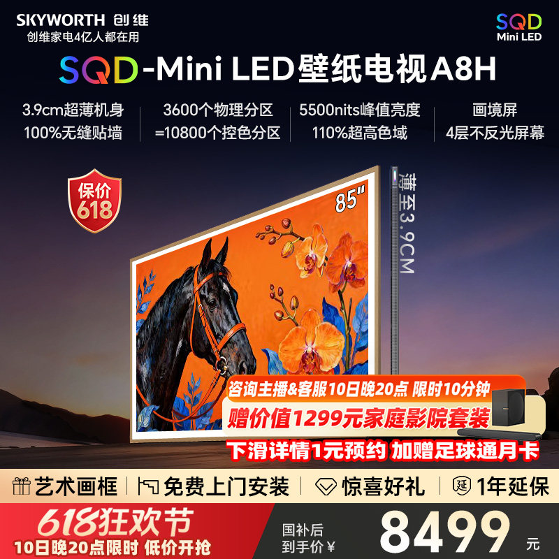【保价618】创维电视85A8H 85英寸壁纸电视3600分区 SQD Mini LED