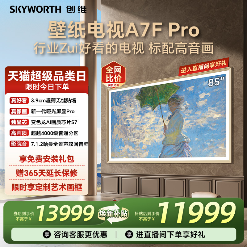 创维A7FPro85英寸壁纸电视机