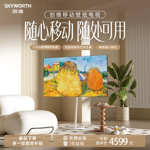 创维移动壁纸电视AC11H 65英寸 随心观影 超薄3.9cm Mini LED电视
