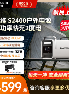 创维【两度电快充】户外移动电源220V 2400W自驾露营野营摆摊车载便携应急储能电池太阳能电站S-2400