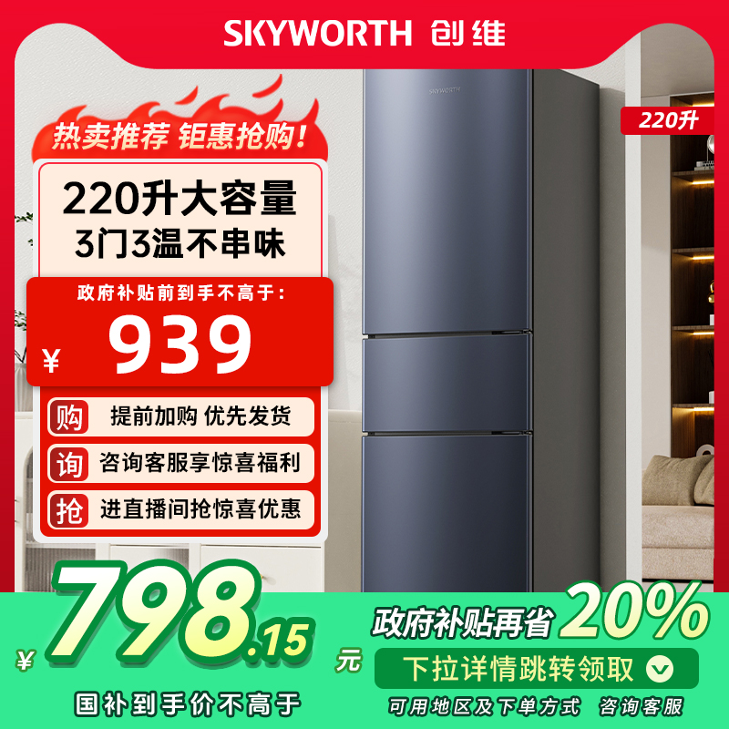 创维三门220升节能小冰箱低噪省电小型家用租房宿舍静音冰箱