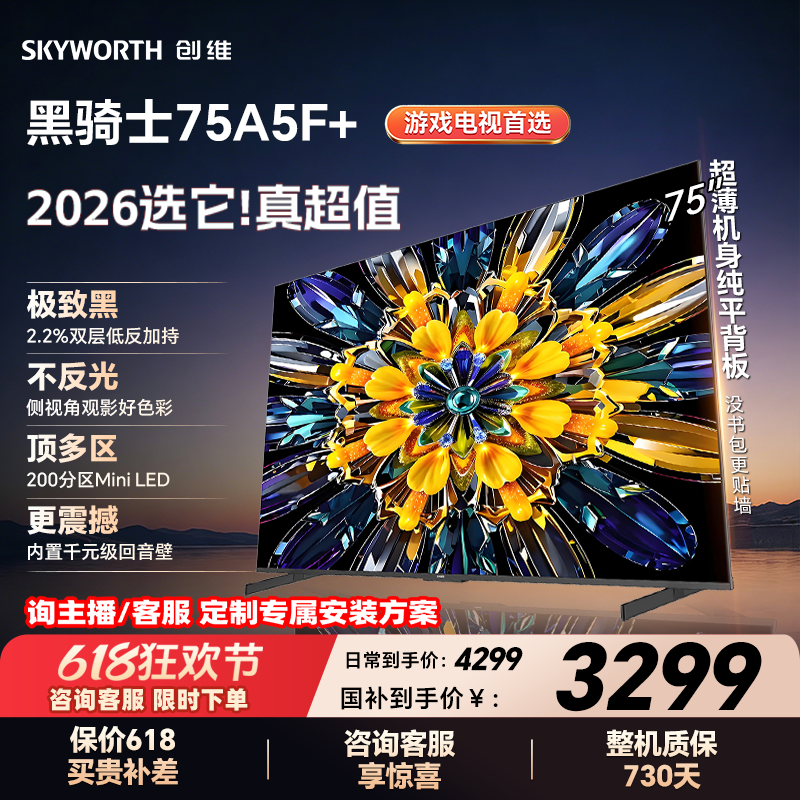 创维电视A5F+ 75英寸 Mini LED 低反电视机以旧换新补贴 官方旗舰