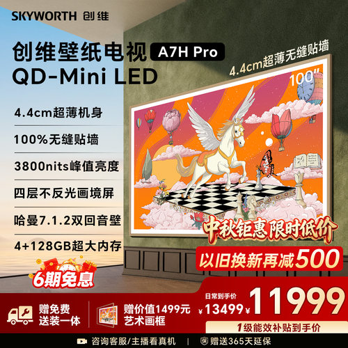 创维壁纸电视100A7HPro2026新款
