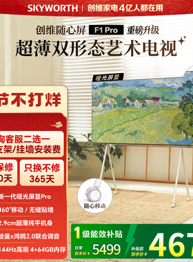 创维随心屏F1 Pro 55英寸4k壁纸超薄无缝贴墙可移动艺术电视壁画