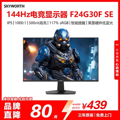 创维23.8英寸144Hz电脑显示器