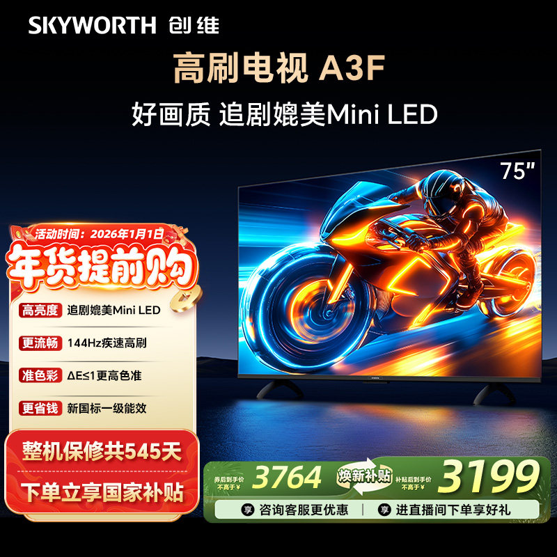 创维电视75A3F 75英寸144Hz高刷大内存电视机 以旧换新补贴 官方