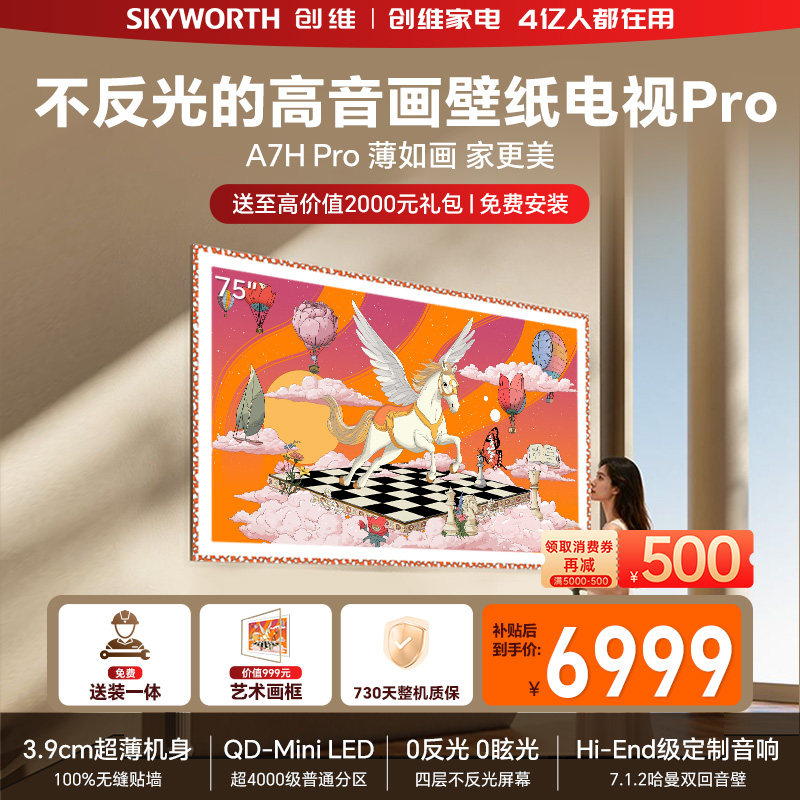 创维壁纸电视机 A7H Pro 75英寸 画境屏MiniLed 官方旗舰店一体机
