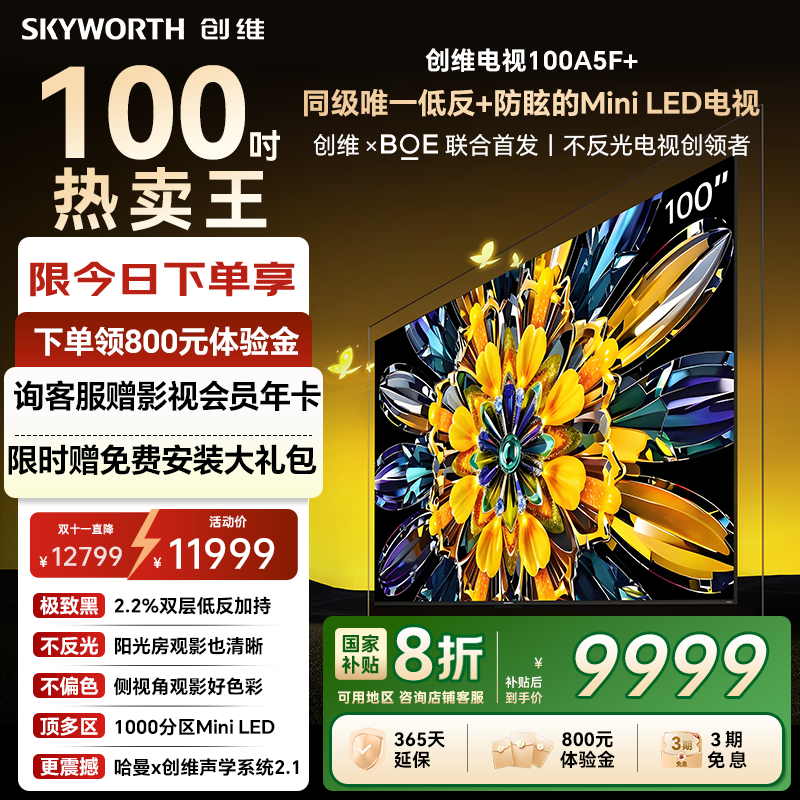 创维黑骑士A5F+100英寸补贴20%