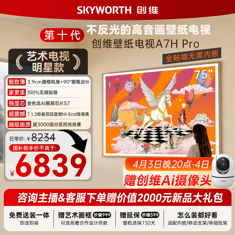 创维壁纸A7H Pro电视机75英寸QDMiniLed壁画贴墙超薄独显芯片家用